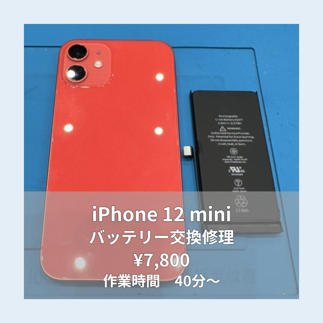 iPhone 12 miniのバッテリー交換修理ならイオンモール福岡店で即日対応可能です！